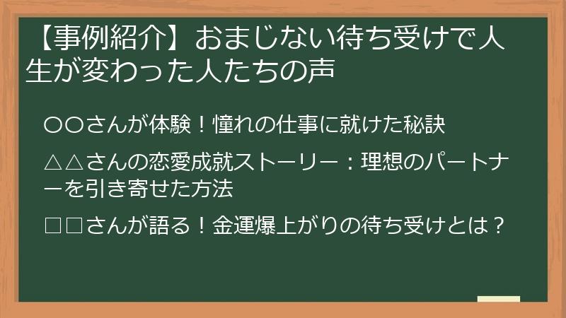 【事例紹介】おまじない待ち受けで人生が変わった人たちの声