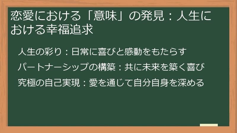 恋愛における「意味」の発見：人生における幸福追求