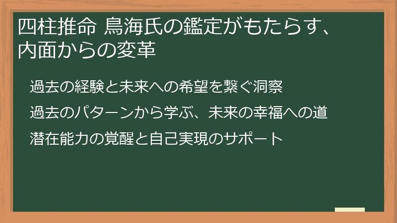 四柱推命 鳥海氏の鑑定がもたらす、内面からの変革