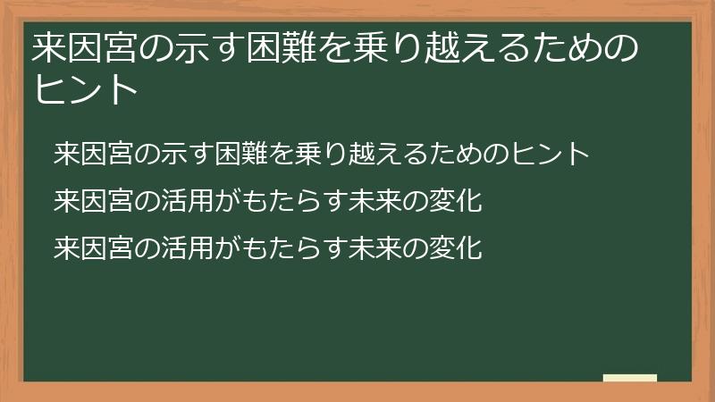 来因宮の示す困難を乗り越えるためのヒント