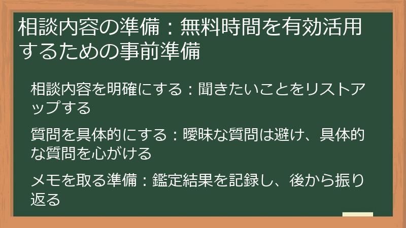 相談内容の準備:無料時間を有効活用するための事前準備