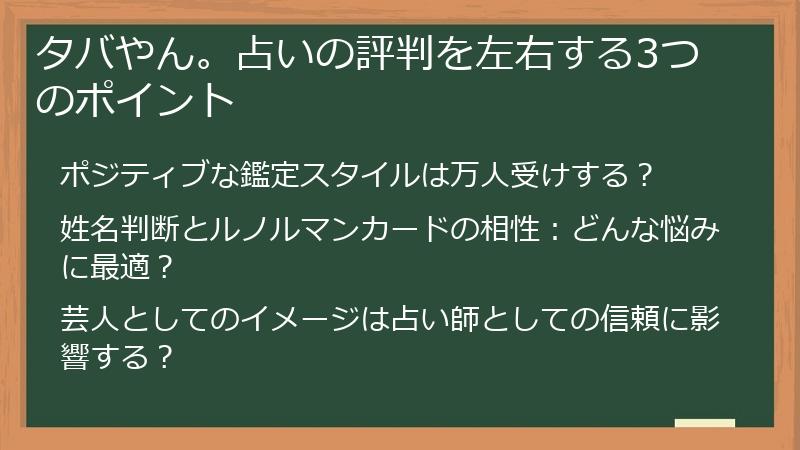 タバやん。占いの評判を左右する3つのポイント