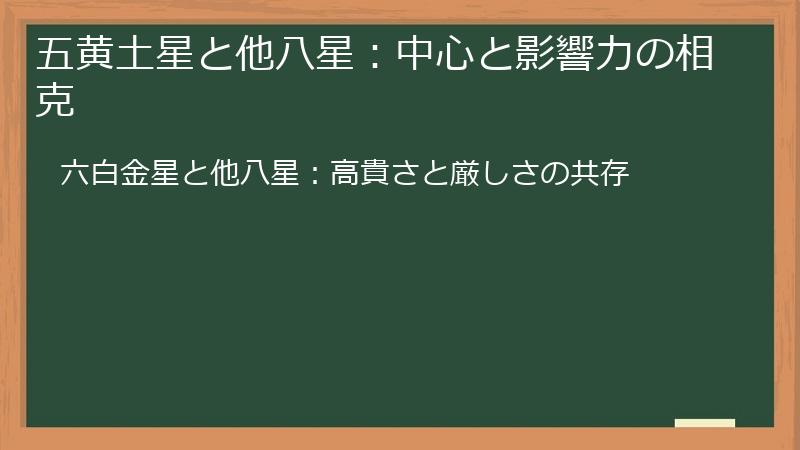 五黄土星と他八星：中心と影響力の相克