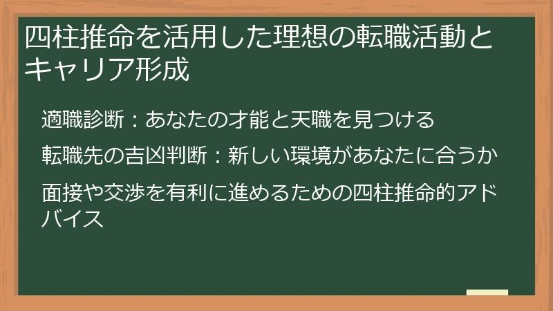 四柱推命を活用した理想の転職活動とキャリア形成