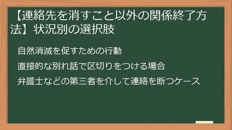 【連絡先を消すこと以外の関係終了方法】状況別の選択肢