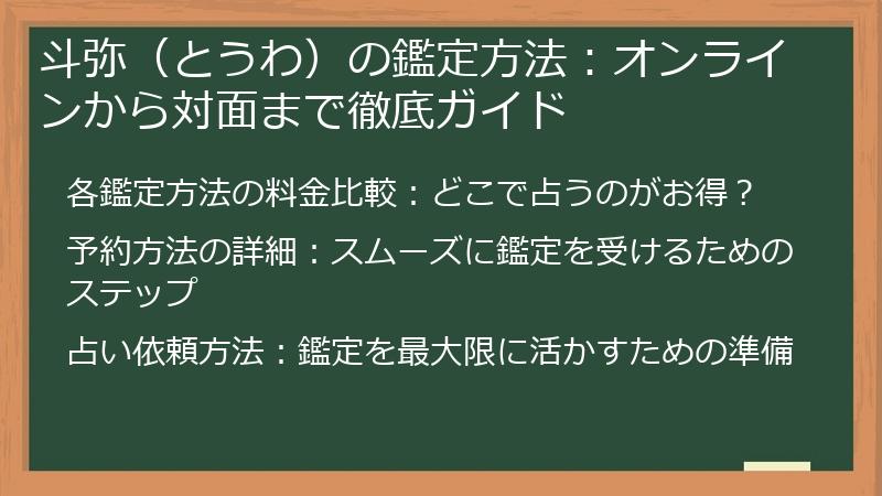 斗弥（とうわ）の鑑定方法：オンラインから対面まで徹底ガイド