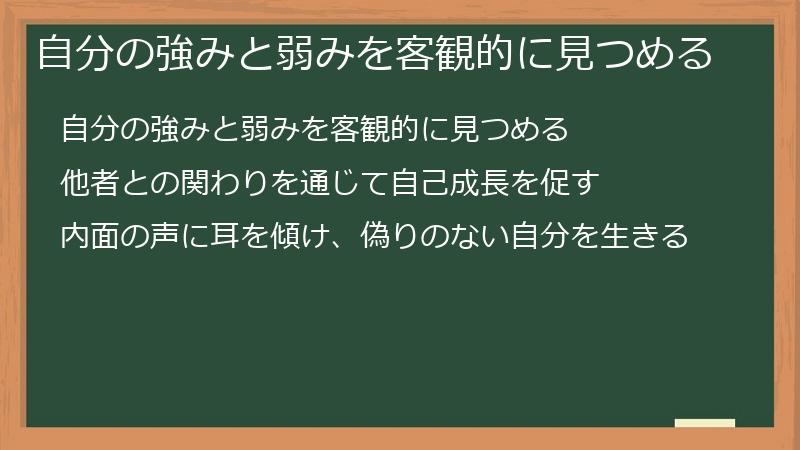 自分の強みと弱みを客観的に見つめる
