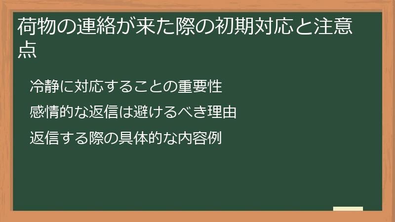 荷物の連絡が来た際の初期対応と注意点