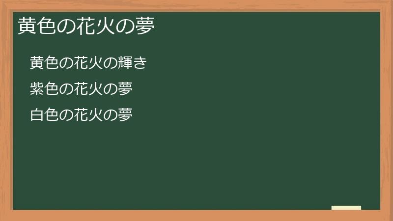 黄色の花火の夢