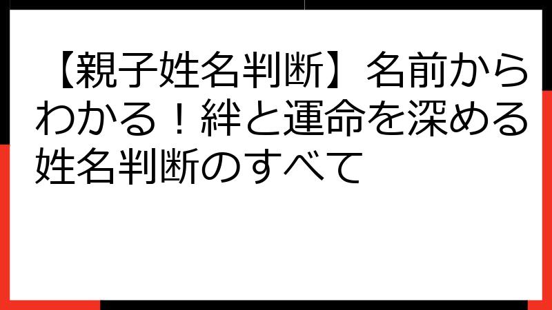 【親子姓名判断】名前からわかる！絆と運命を深める姓名判断のすべて