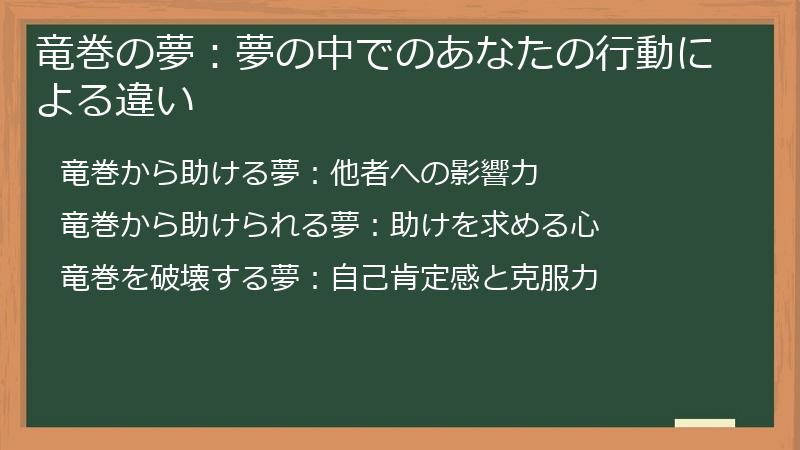 竜巻の夢：夢の中でのあなたの行動による違い