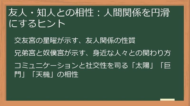 友人・知人との相性：人間関係を円滑にするヒント