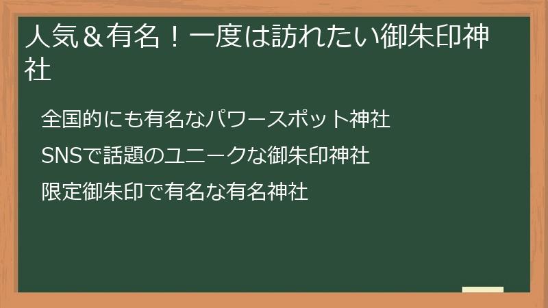 人気＆有名！一度は訪れたい御朱印神社