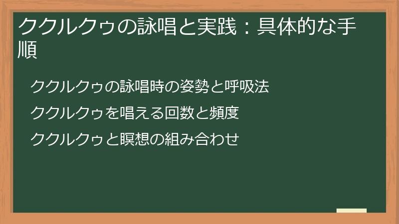 ククルクゥの詠唱と実践：具体的な手順
