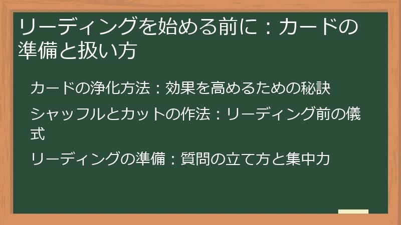リーディングを始める前に：カードの準備と扱い方