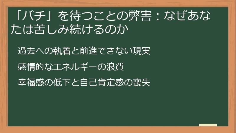 「バチ」を待つことの弊害：なぜあなたは苦しみ続けるのか