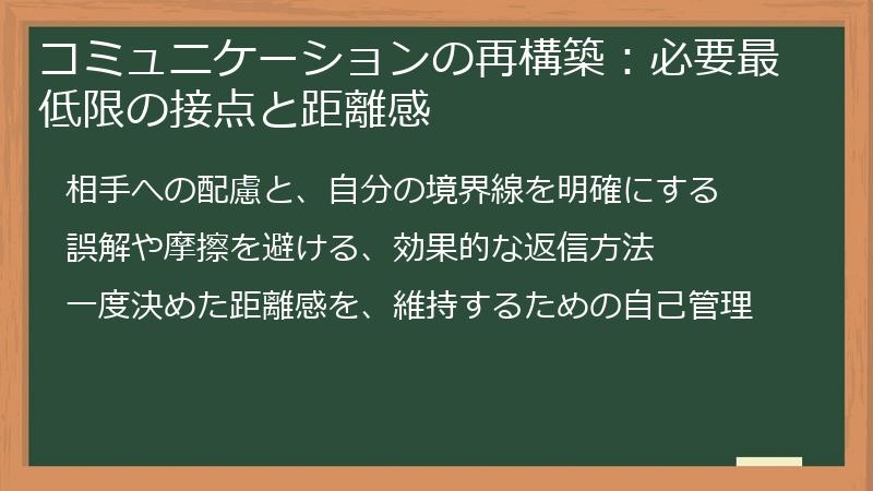 コミュニケーションの再構築：必要最低限の接点と距離感