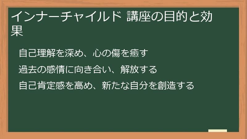 インナーチャイルド 講座の目的と効果