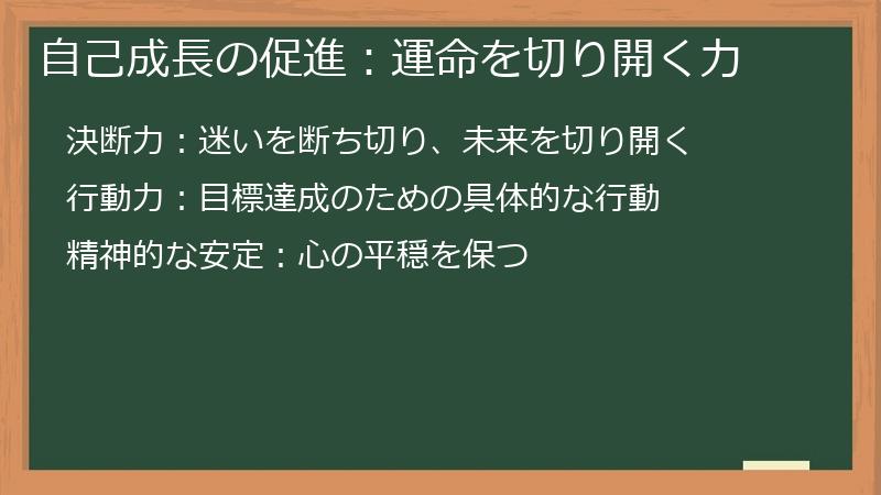 自己成長の促進：運命を切り開く力