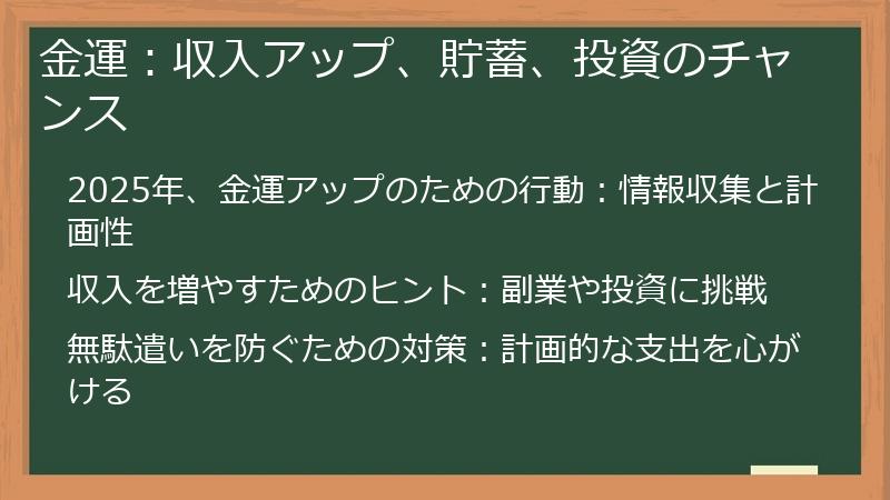 金運：収入アップ、貯蓄、投資のチャンス