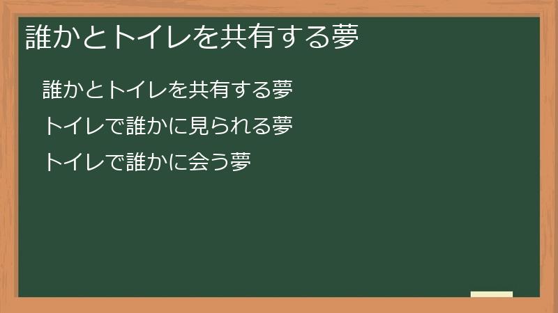誰かとトイレを共有する夢
