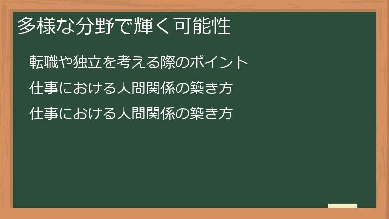多様な分野で輝く可能性