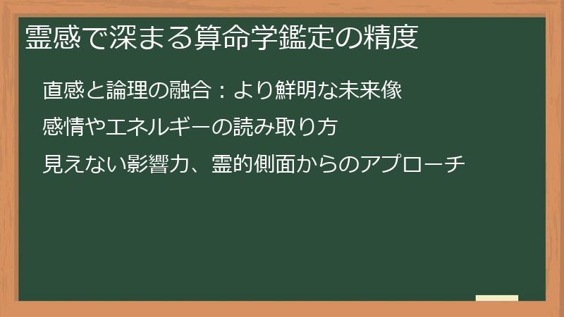 霊感で深まる算命学鑑定の精度