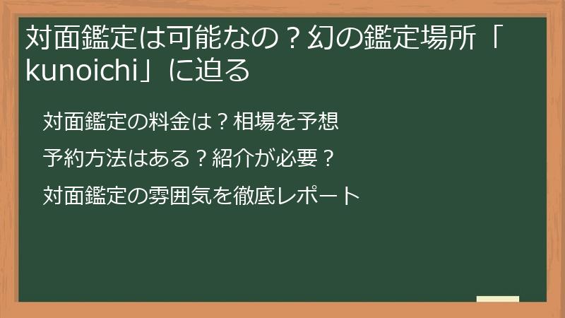 対面鑑定は可能なの？幻の鑑定場所「kunoichi」に迫る
