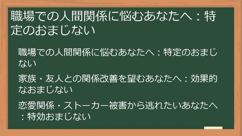 職場での人間関係に悩むあなたへ：特定のおまじない