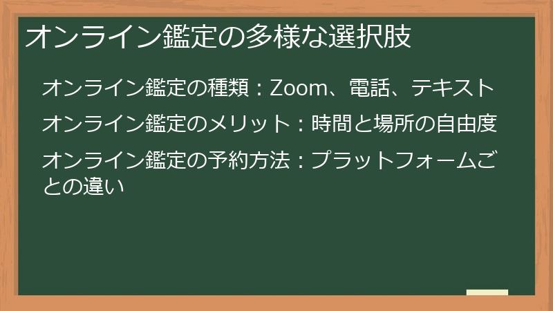 オンライン鑑定の多様な選択肢