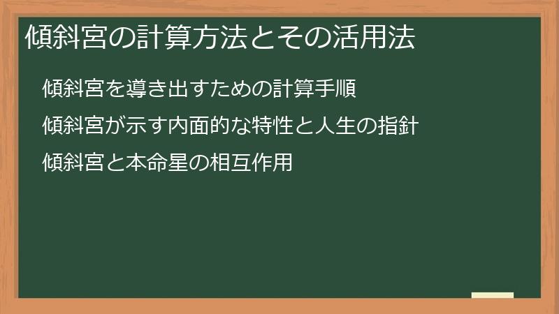 傾斜宮の計算方法とその活用法