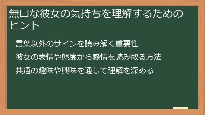 無口な彼女の気持ちを理解するためのヒント