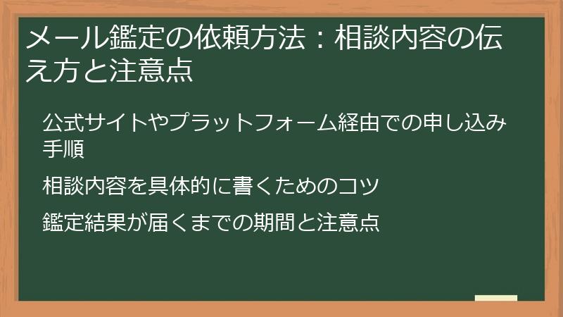 メール鑑定の依頼方法：相談内容の伝え方と注意点