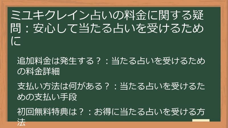 ミユキクレイン占いの料金に関する疑問:安心して当たる占いを受けるために