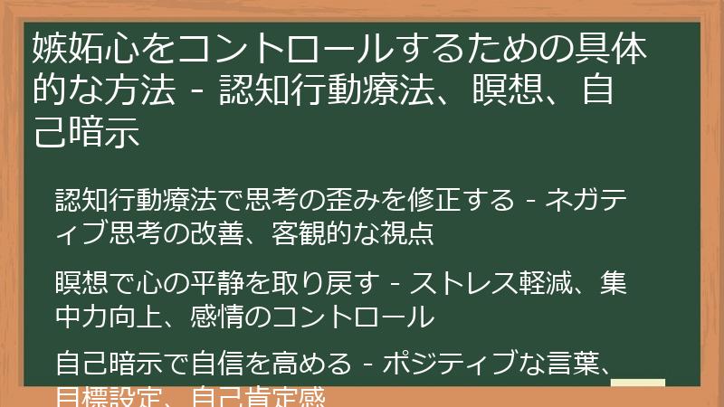 嫉妬心をコントロールするための具体的な方法 - 認知行動療法、瞑想、自己暗示
