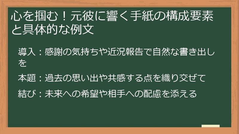 心を掴む！元彼に響く手紙の構成要素と具体的な例文