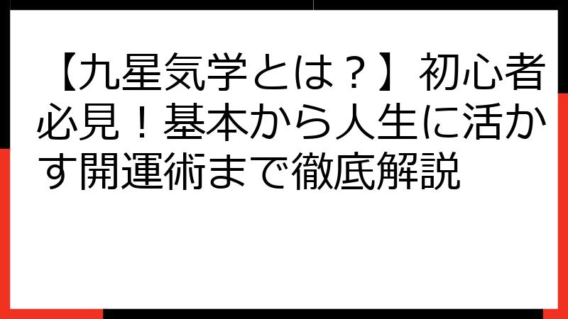 【九星気学とは？】初心者必見！基本から人生に活かす開運術まで徹底解説