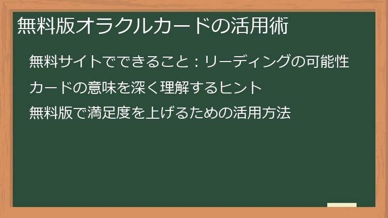 無料版オラクルカードの活用術
