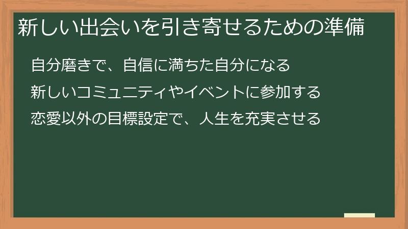新しい出会いを引き寄せるための準備