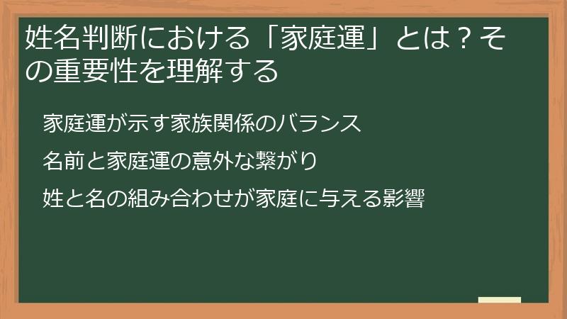 姓名判断における「家庭運」とは？その重要性を理解する