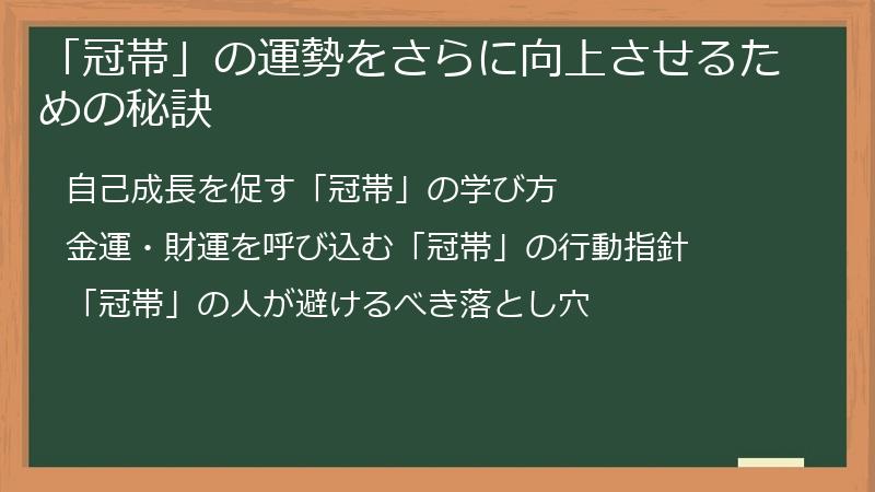 「冠帯」の運勢をさらに向上させるための秘訣