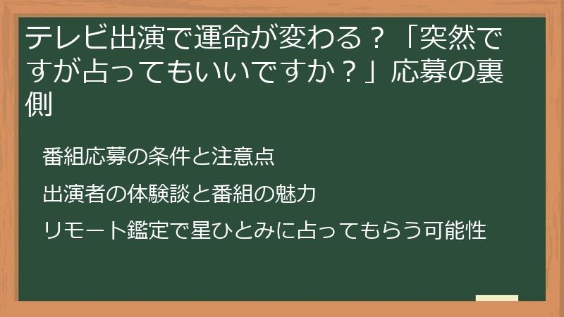 テレビ出演で運命が変わる？「突然ですが占ってもいいですか？」応募の裏側