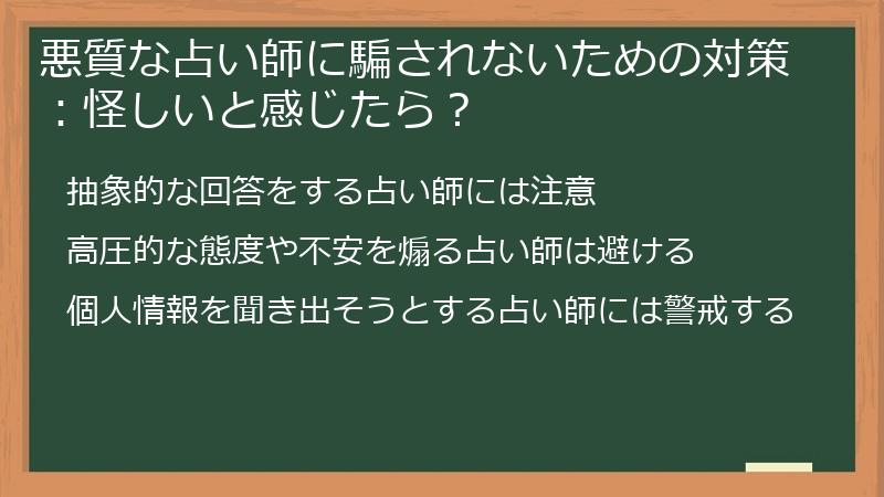 悪質な占い師に騙されないための対策:怪しいと感じたら?