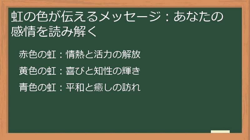 虹の色が伝えるメッセージ：あなたの感情を読み解く