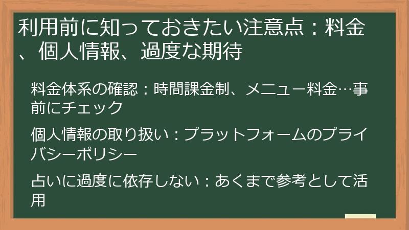 利用前に知っておきたい注意点：料金、個人情報、過度な期待