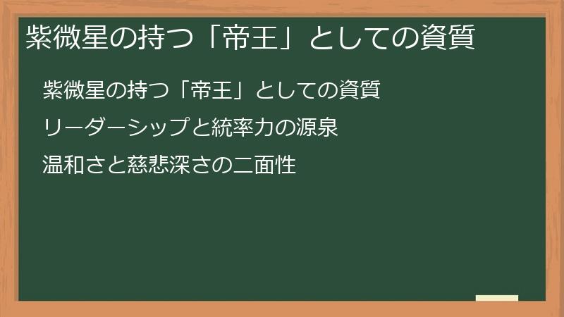 紫微星の持つ「帝王」としての資質