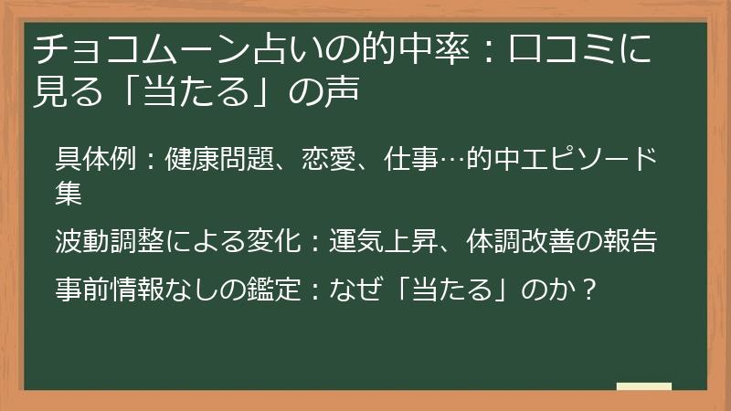 チョコムーン占いの的中率：口コミに見る「当たる」の声