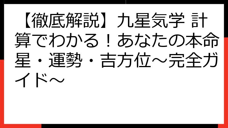 【徹底解説】九星気学 計算でわかる！あなたの本命星・運勢・吉方位～完全ガイド～
