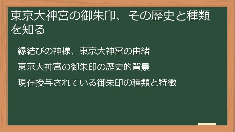 東京大神宮の御朱印、その歴史と種類を知る