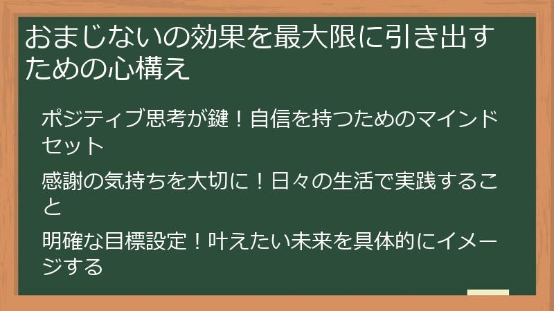 おまじないの効果を最大限に引き出すための心構え